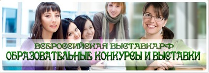 Всероссийская выставка образовательных учреждений