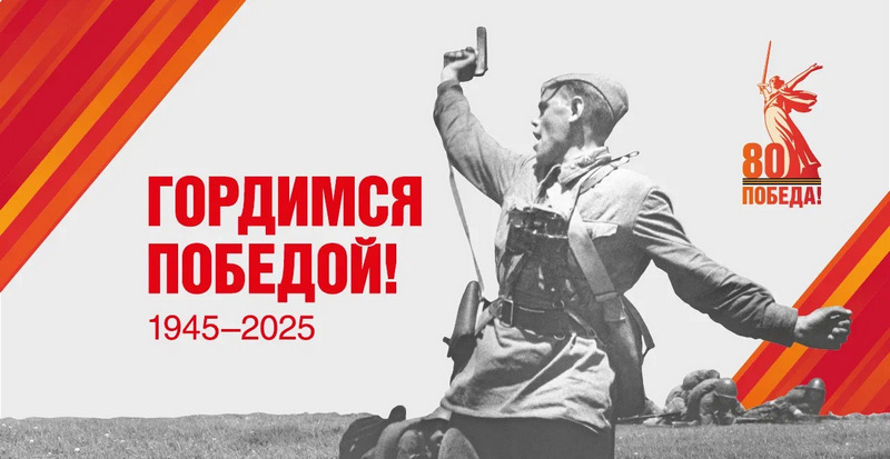 80 лет Великой Победы