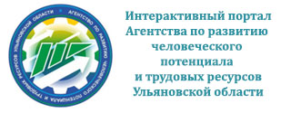 Интерактивный портал Агентства 
	 	по развитию человеческого потенциала и трудовых ресурсов Ульяновской области